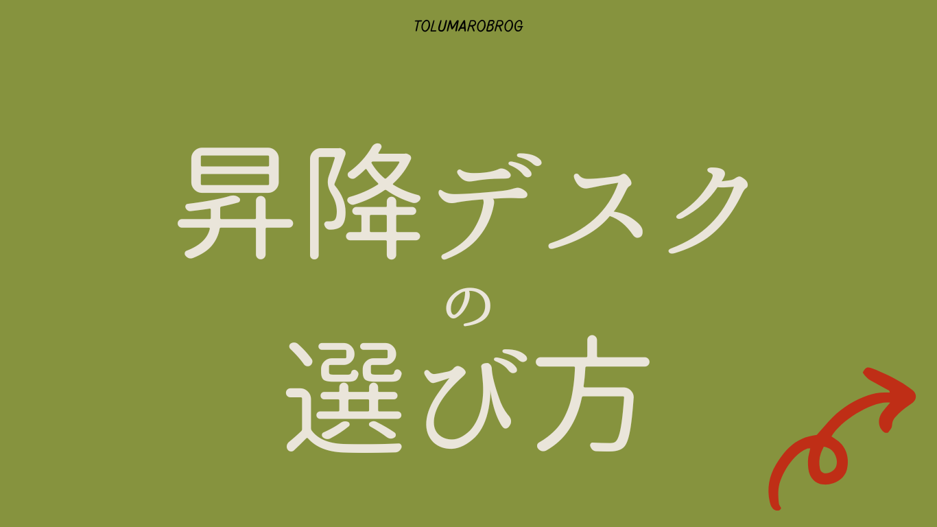 昇降デスクの選び方